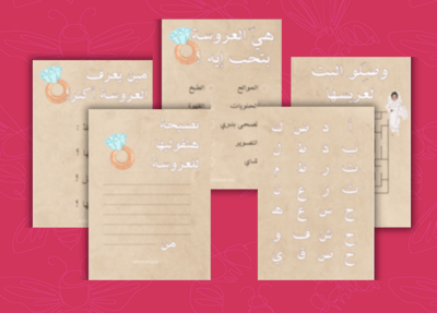 صورة العاب توديع العزوبية ( بثيم مصري )