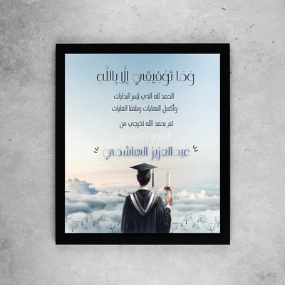 صورة لوحة وماتوفيقي إلا بالله -تخرج