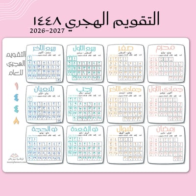 صورة تقويم جداري لعام ١٤٤٨ ه هجري + ميلادي