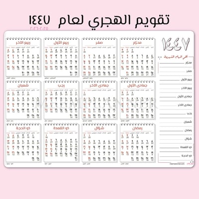 صورة تقويم هجري جداري لعام ١٤٤٧ تصميم كلاسيك
