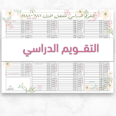 صورة تقويم الفصل الدراسي الأول - الرقمي