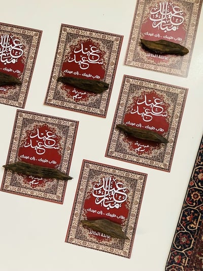 صورة بطاقات العيد مع كسرة عود طبيعي -  يمكن اضافة الاسم او العائلة