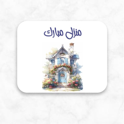 صورة كرت  اهداء المنزل الجديد