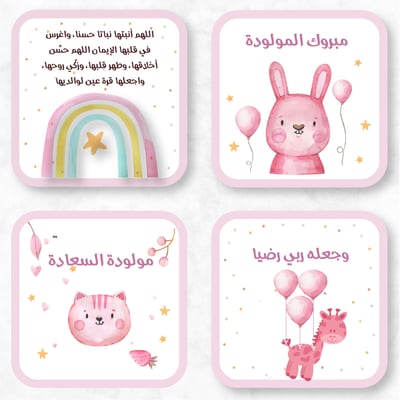 صورة مجموعة كروت المولودة