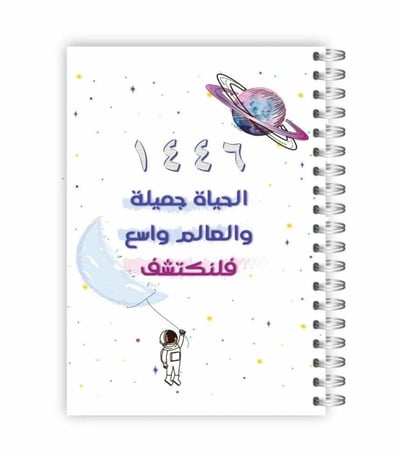 صورة اجندة هجرية 1446 ميلادية -العالم واسع 