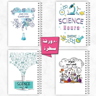 صورة دفاترمدرسية  ـ مادة العلوم