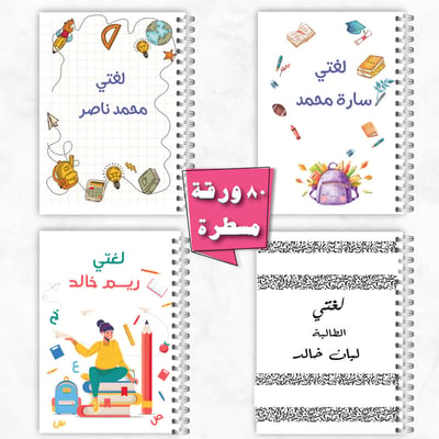 صورة دفاتر طلاب و طالبات ـ مادة لغتي