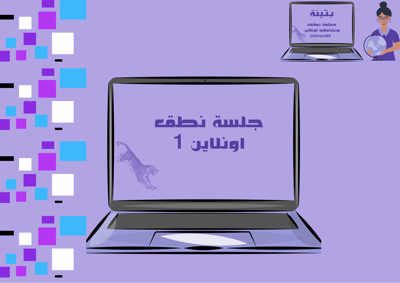 صورة جلسة نطق وتخاطب 30 دقيقة
