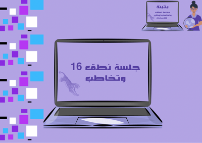 صورة 16 جلسة نطق وتخاطب (30( دقيقة