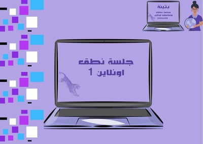 صورة جلسة نطق وتخاطب 40 دقيقة