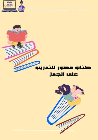 صورة كتاب مصور لتدريب الطفل على نطق الجمل ( صور كرتونية )