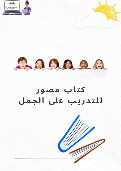 صورة كتاب مصور لتدريب الطفل على نطق الجمل ( صور حقيقية )