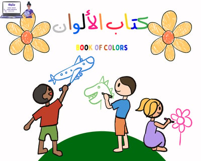 صورة كتاب التعرف على الألوان (مصور)
