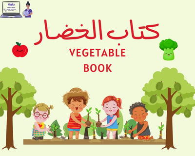 صورة كتاب التعرف على الخضار (مصور)