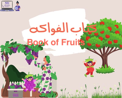 صورة كتاب التعرف على الفواكه (مصور)