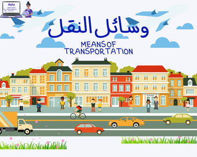 صورة كتاب التعرف على وسائل النقل (مصور)
