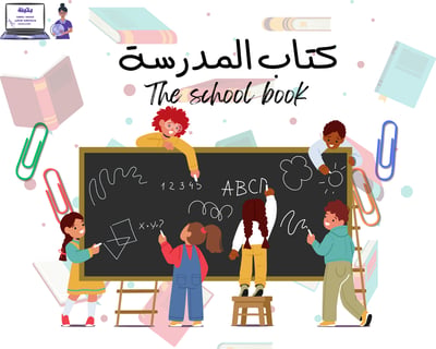 صورة كتاب التعرف على المدرسة (مصور)
