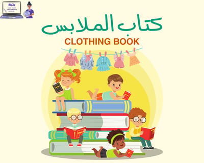 صورة كتاب التعرف على الملابس (مصور)