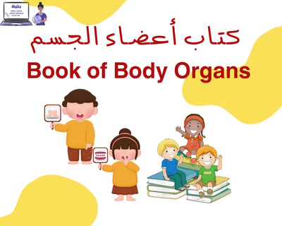 صورة كتاب أعضاء الجسم ( مصور )