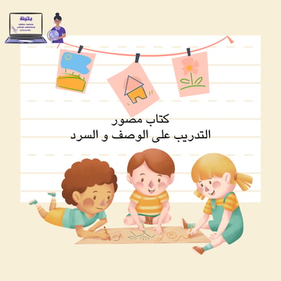 صورة كتاب السرد و الوصف ( مصور )