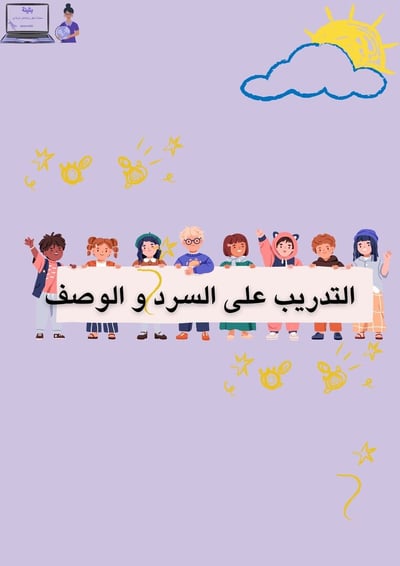 صورة ملف التدريب على السرد و الوصف