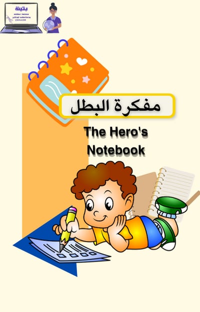 صورة مفكرة البطل