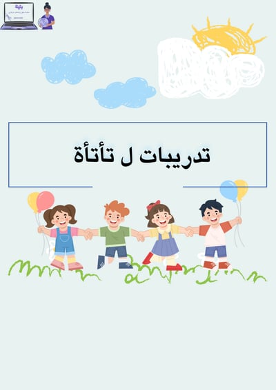 صورة تدريبات ل تأتأة