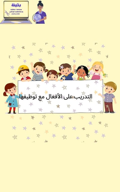 صورة التدريب على الأفعال اليومية مع توظيفها