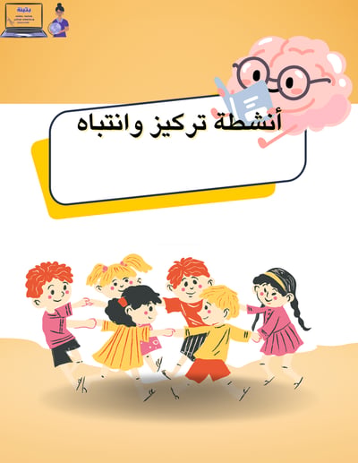 صورة أنشطة رقمية تركيز وانتباه للأطفال .