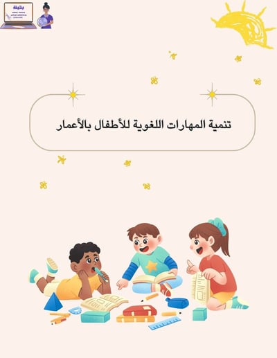 صورة تنمية المهارات اللغوية للأطفال بالأعمار