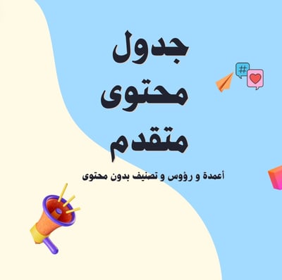 صورة ملف جدول محتوى محترفة ٩ صفوف ٣١ يوم . 