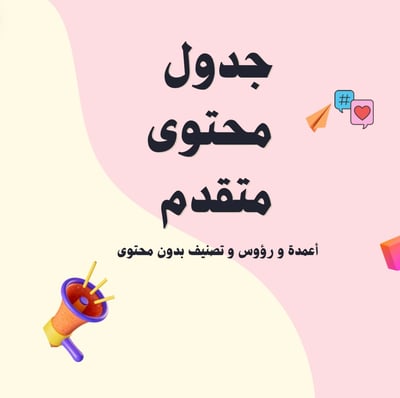 صورة ملف جدول محتوى بدائية ٣ صفوف ٣١ يوم . 