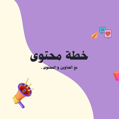 صورة محتوى كامل ٦ ايام مع استشارة مجانية . 