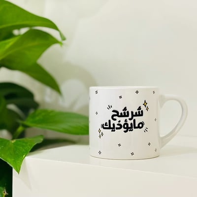 صورة كوب شرشح ما يؤذيك