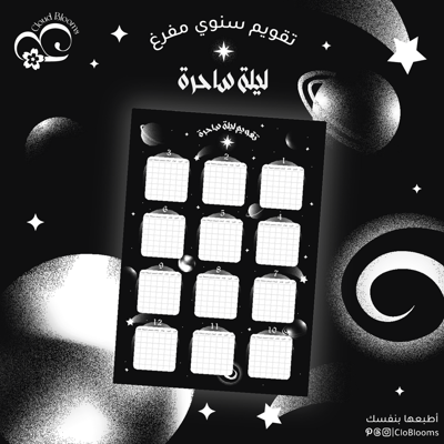 صورة ليلة ساحرة تقويم سنوي