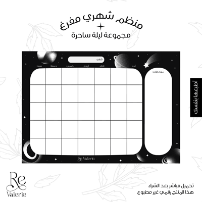 صورة منظم شهري مفرغ - ليلة ساحرة