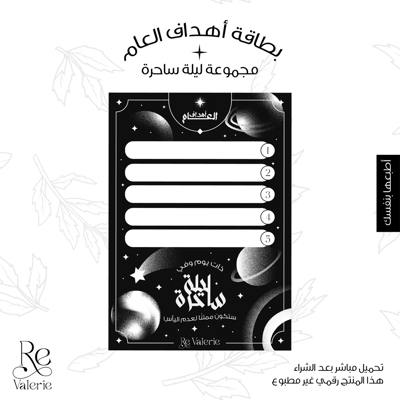 صورة بطاقة أهداف العام - ليلة ساحرة