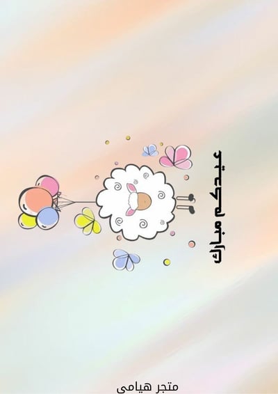 صورة توزيعات العيد (عيدكم مبارك)