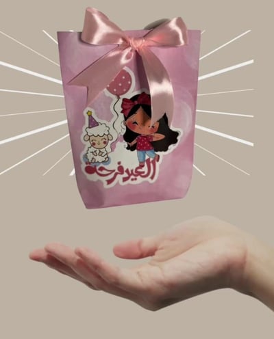 صورة توزيعات (العيد فرحة) 
