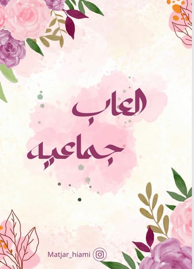 صورة العاب جماعيه 😍