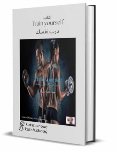 صورة كتب رقمية : كتاب درب نفسك
