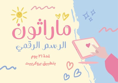 صورة ماراثون الرسم الرقمي 