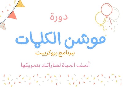 صورة دورة موشن الكلمات