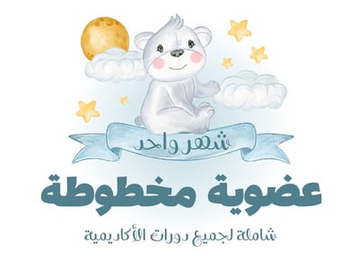 صورة عضوية مخطوطة - شهر واحد