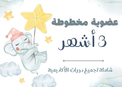 صورة عضوية مخطوطة - ٣ أشهر 