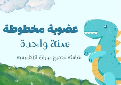 صورة عضوية مخطوطة -سنة 