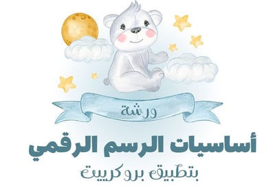 صورة تعلم اساسيات الرسم الرقمي 