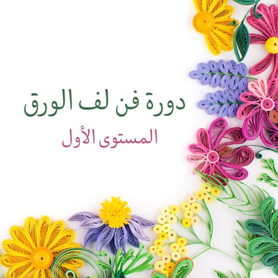 صورة دورة فن لف الورق - المستوى الأول 