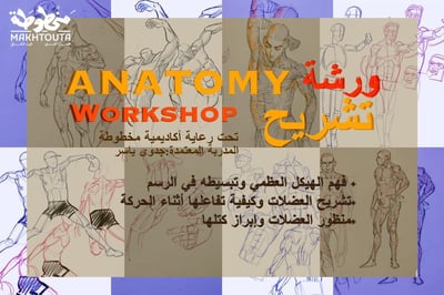 صورة دورة الرسم الرقمي ( أناتومي) 