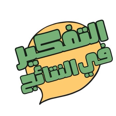 صورة  حقيبة التفكير بالنتائج بالعربي 